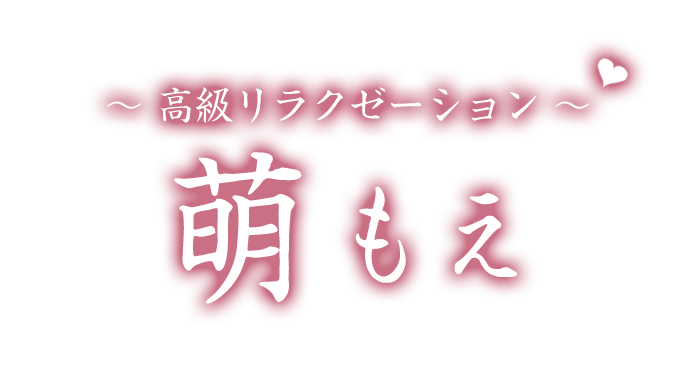 本銚子駅 メンズエステ【 萌（もえ） 】